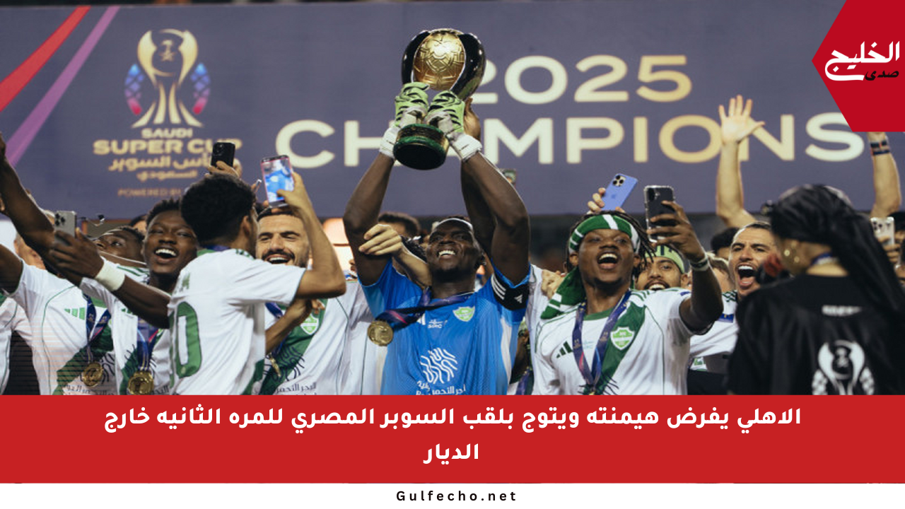 الأهلي يفرض هيمنته ويتوج بلقب السوبر المصري للمرة الثانية خارج الديار